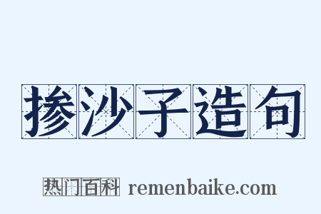 掺沙子造句是什么意思的图片